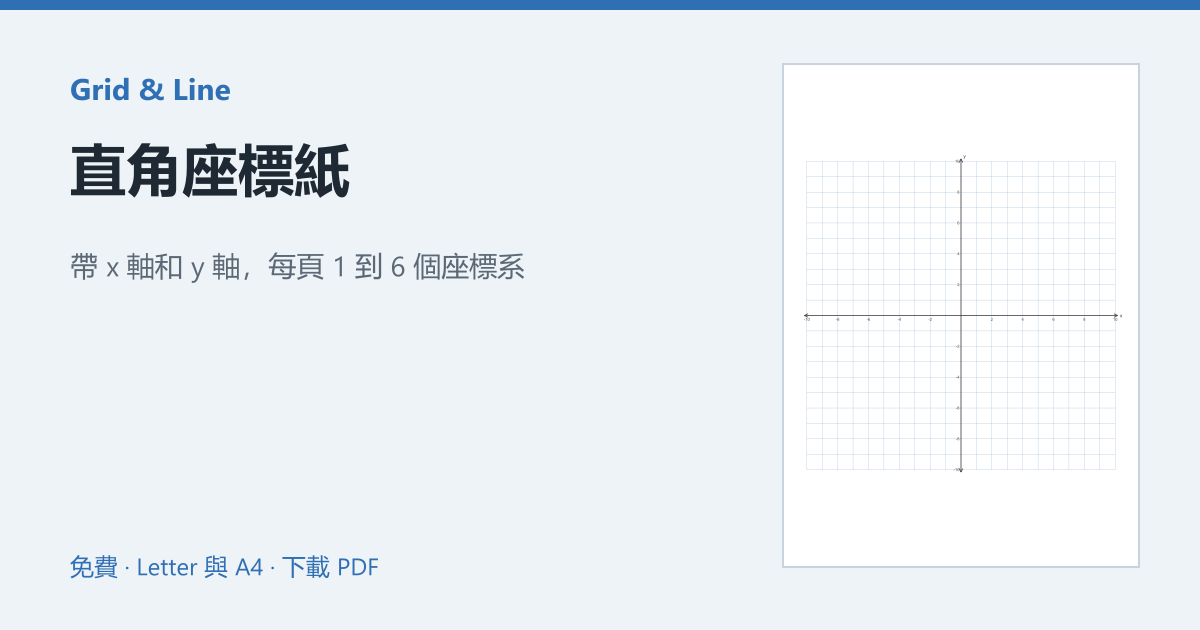直角座標紙預覽圖