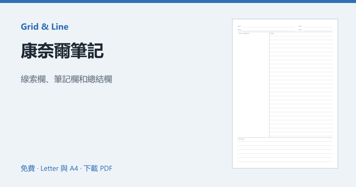康奈爾筆記預覽圖