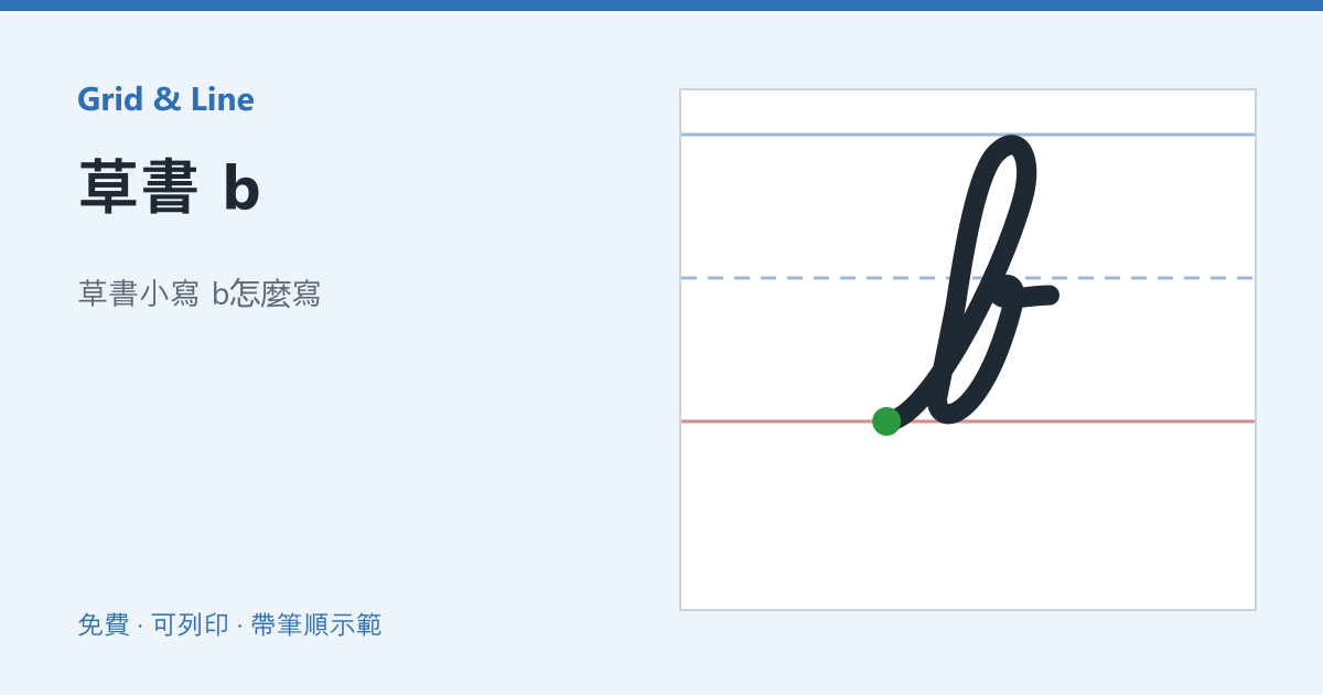 草書 b練習紙預覽