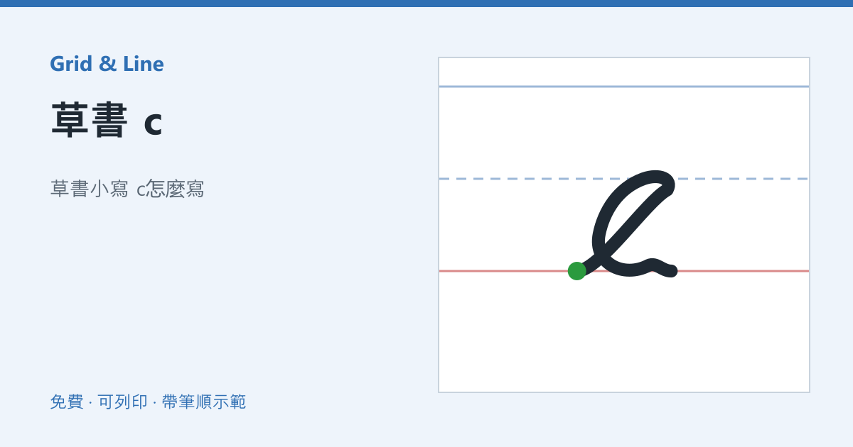 草書 c練習紙預覽