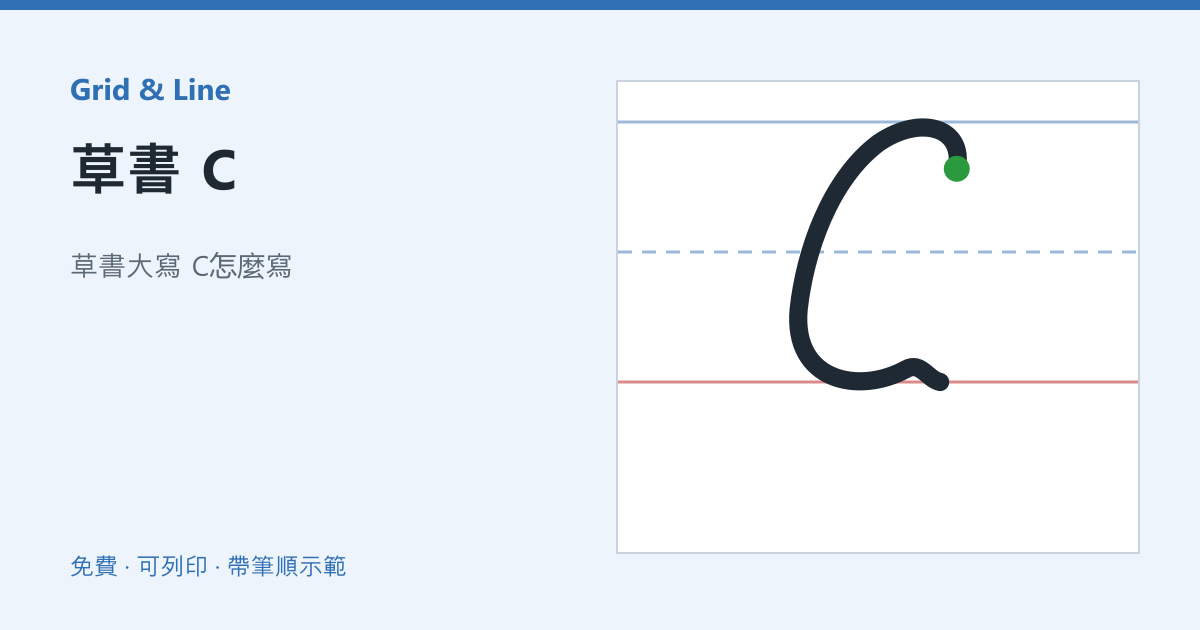 草書 C練習紙預覽
