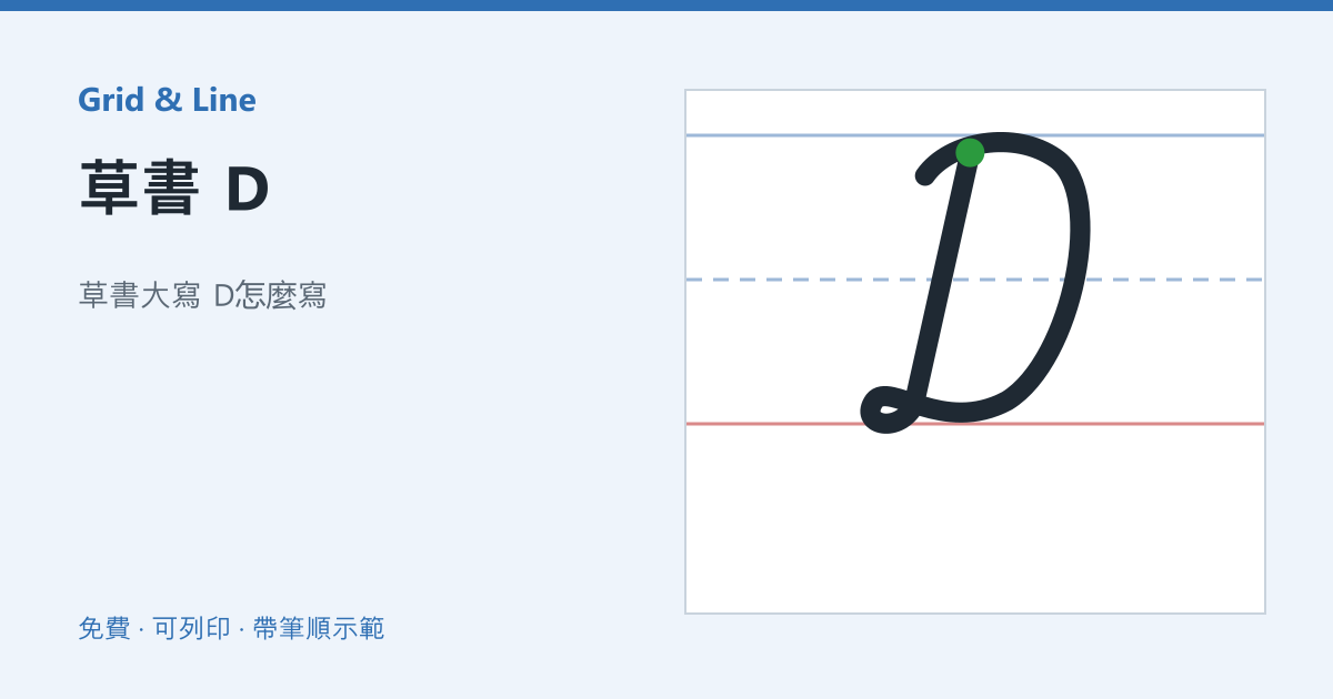 草書 D練習紙預覽