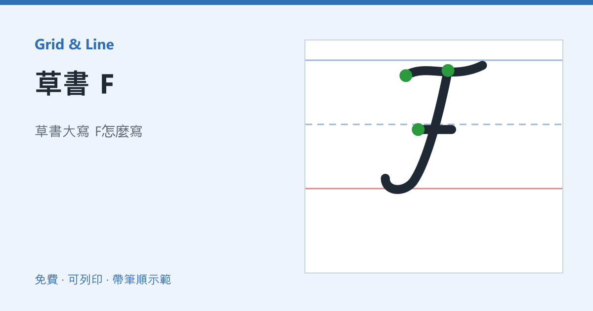 草書 F練習紙預覽