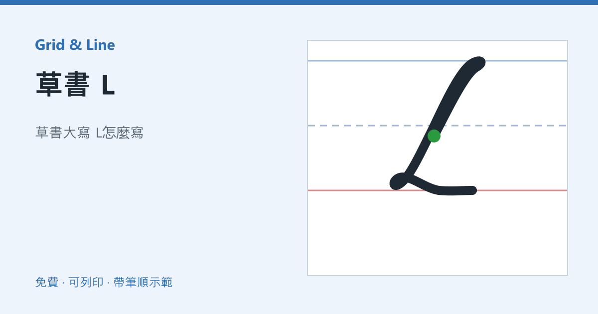 草書 L練習紙預覽