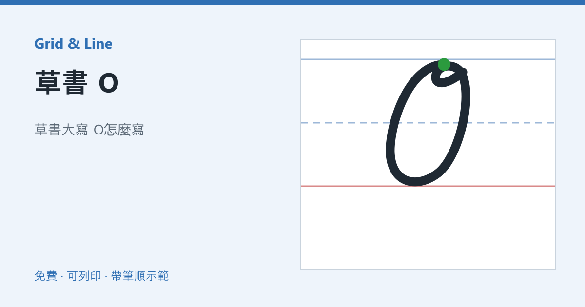 草書 O練習紙預覽