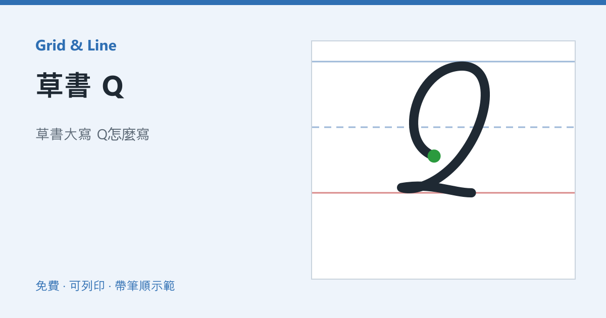 草書 Q練習紙預覽
