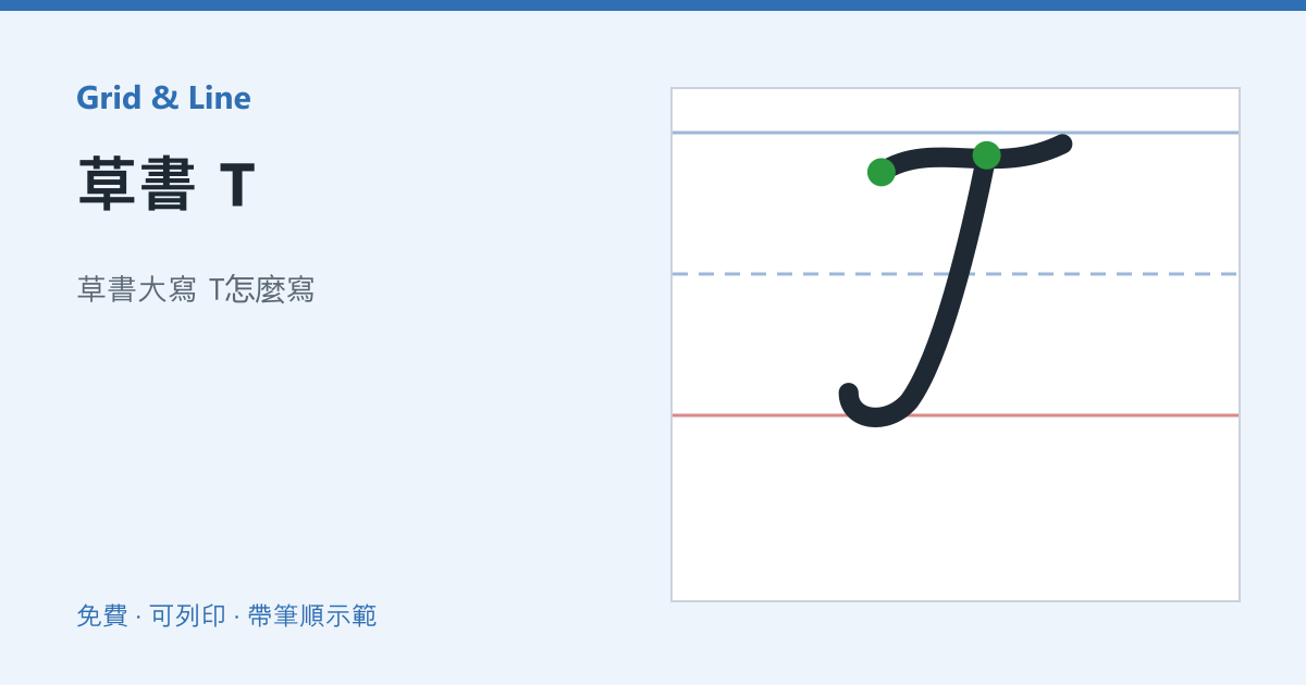 草書 T練習紙預覽