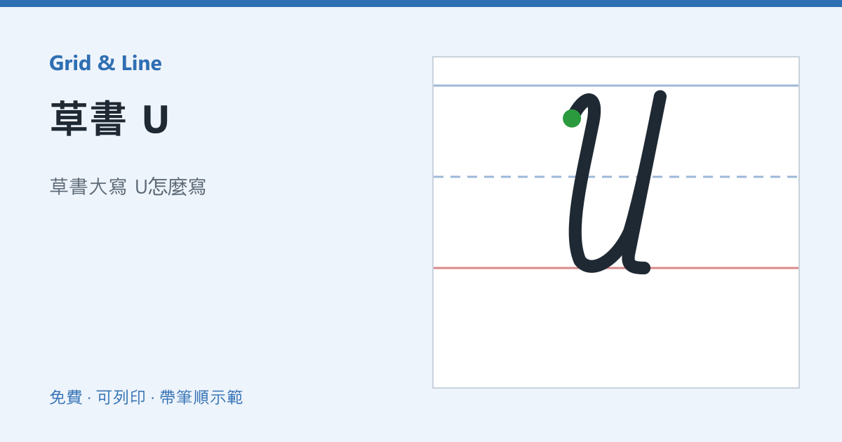 草書 U練習紙預覽