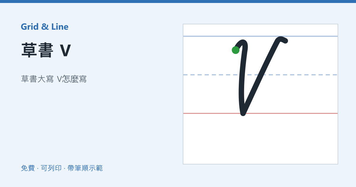 草書 V練習紙預覽