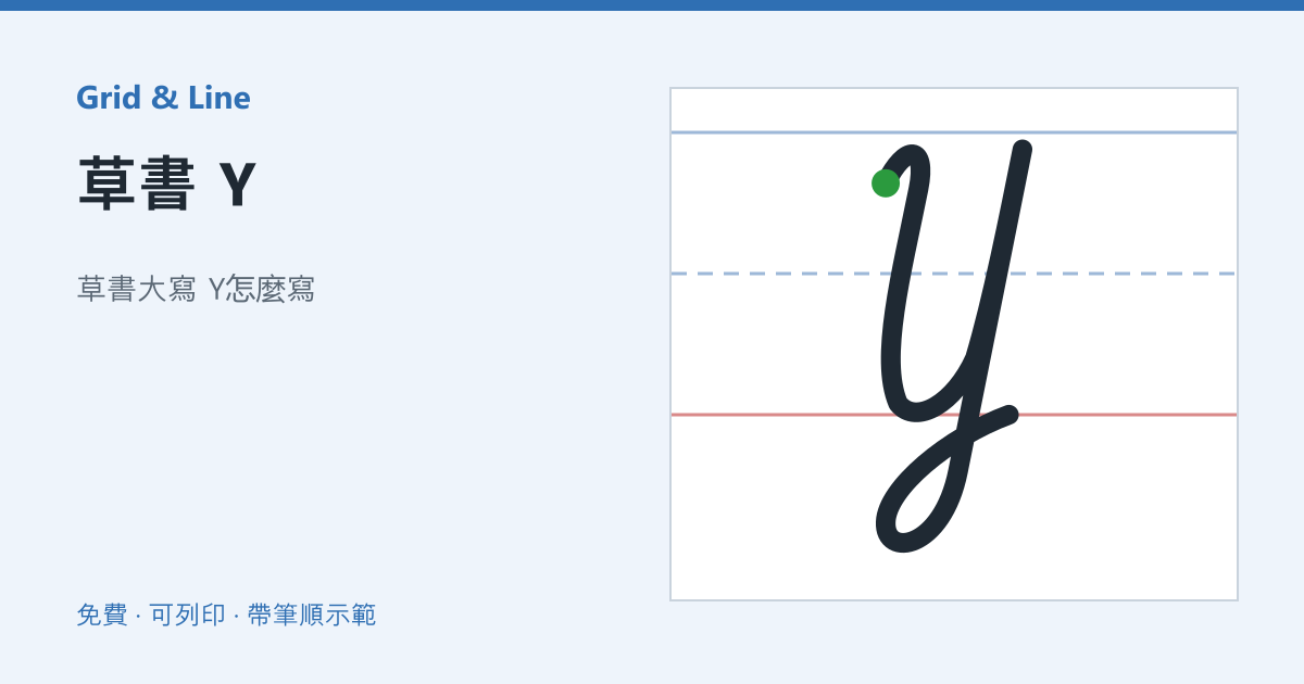 草書 Y練習紙預覽