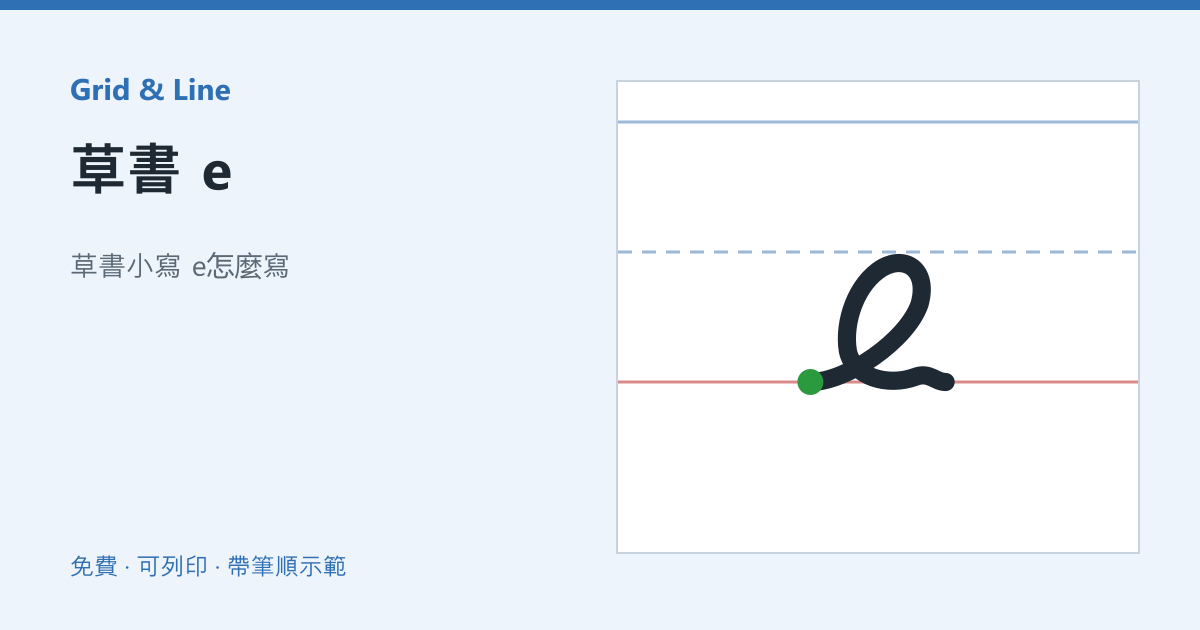 草書 e練習紙預覽