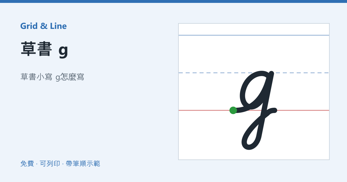 草書 g練習紙預覽