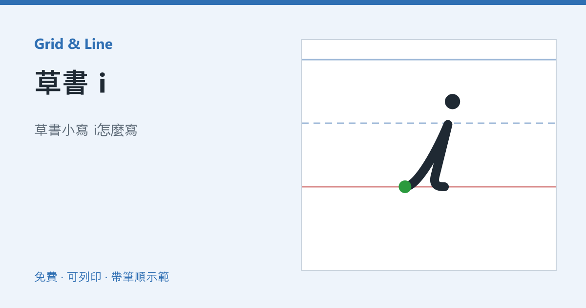 草書 i練習紙預覽