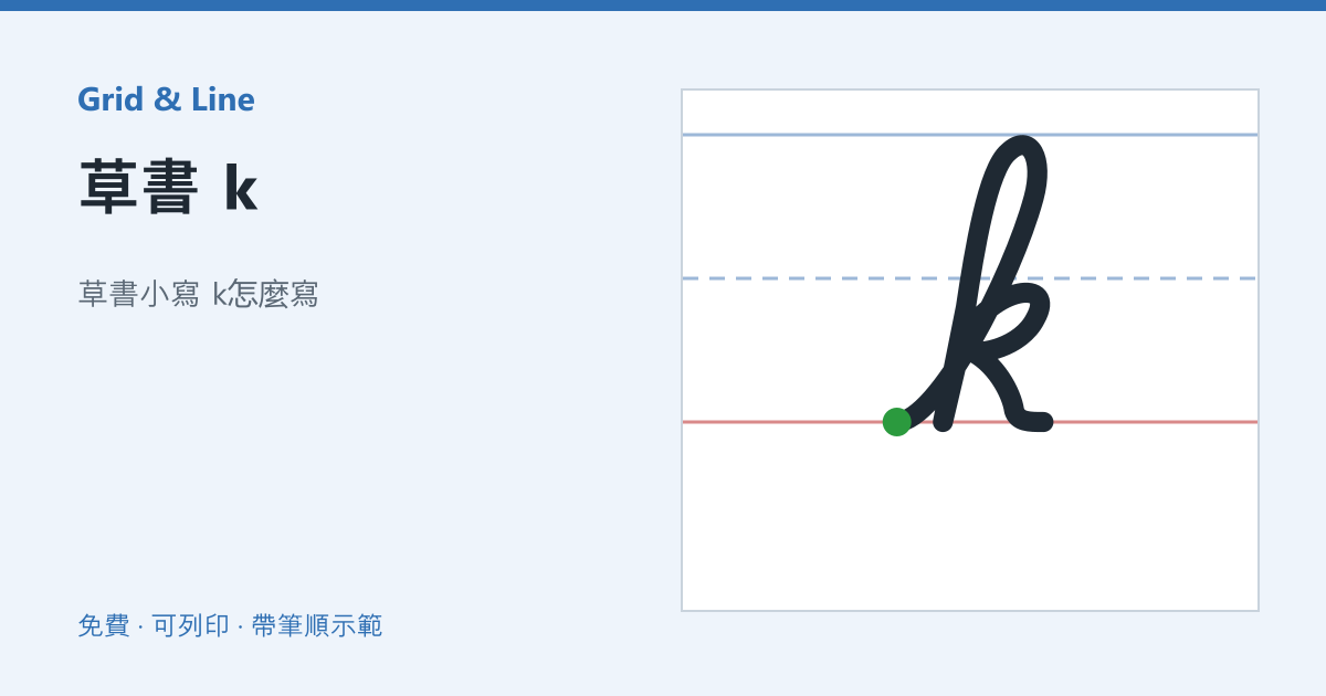 草書 k練習紙預覽