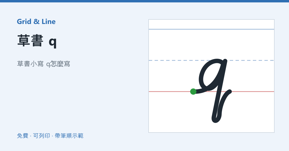 草書 q練習紙預覽