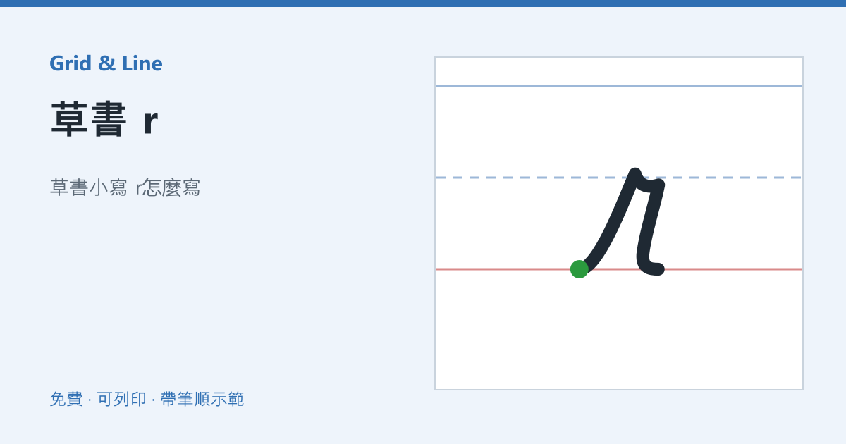 草書 r練習紙預覽