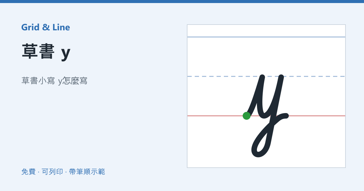 草書 y練習紙預覽