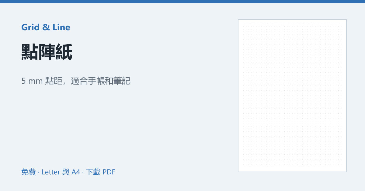 點陣紙預覽圖