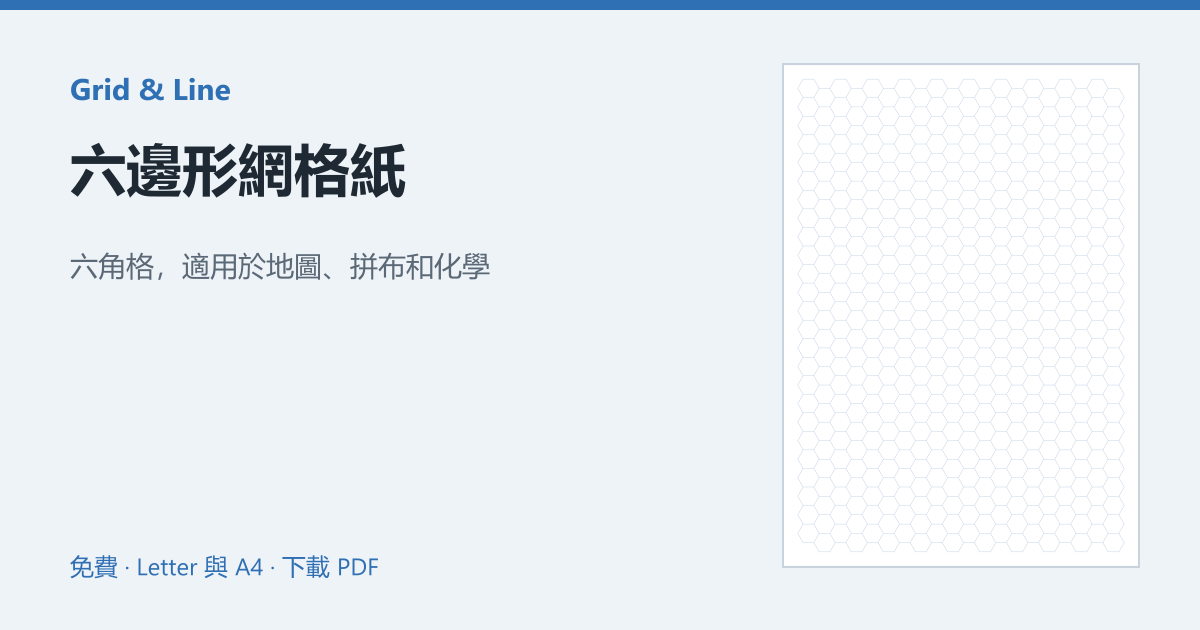 六邊形網格紙預覽圖