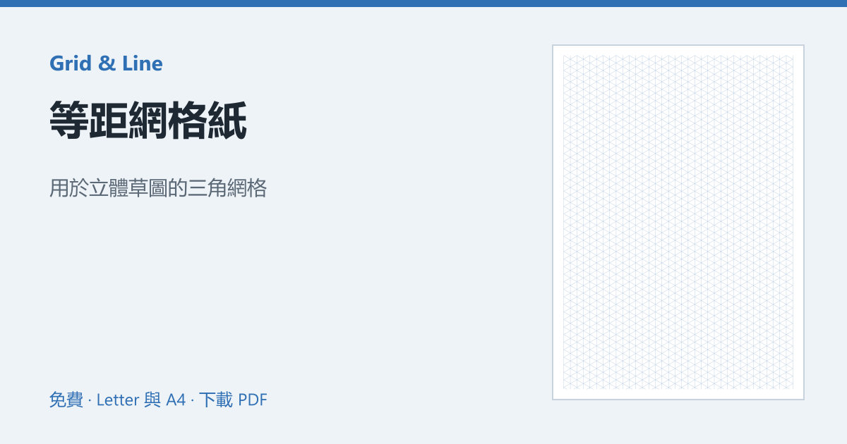等距網格紙預覽圖