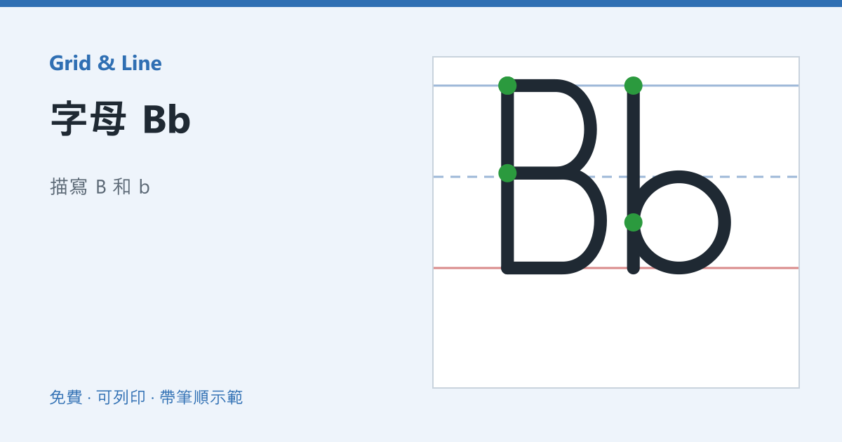 字母 Bb練習紙預覽