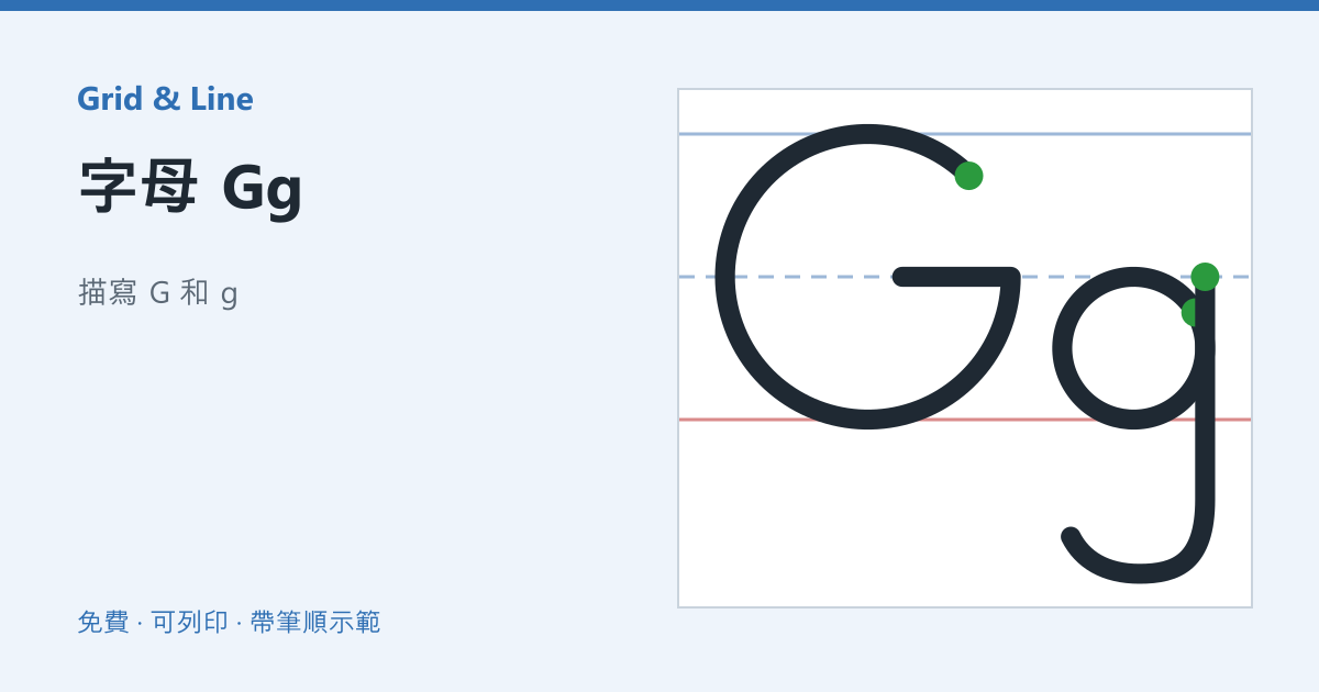 字母 Gg練習紙預覽