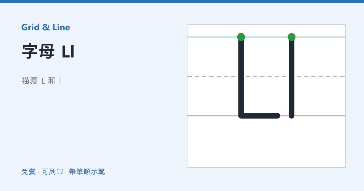 字母 Ll練習紙預覽