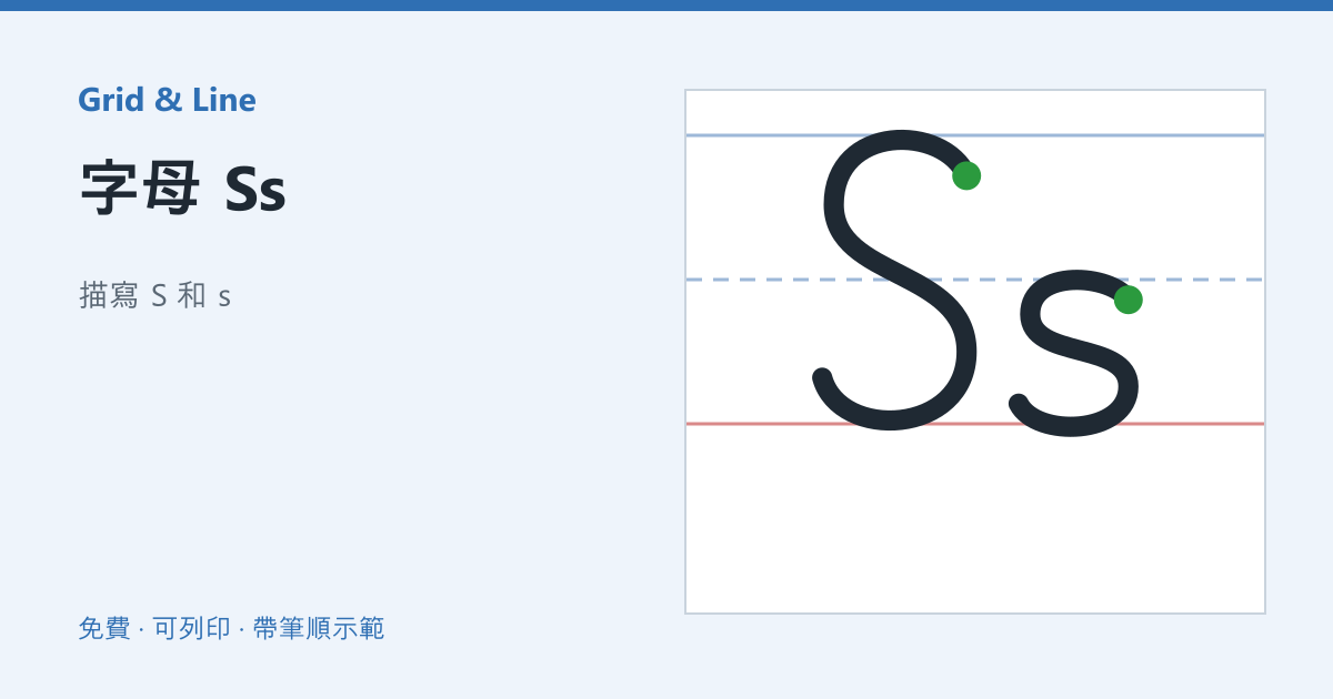 字母 Ss練習紙預覽
