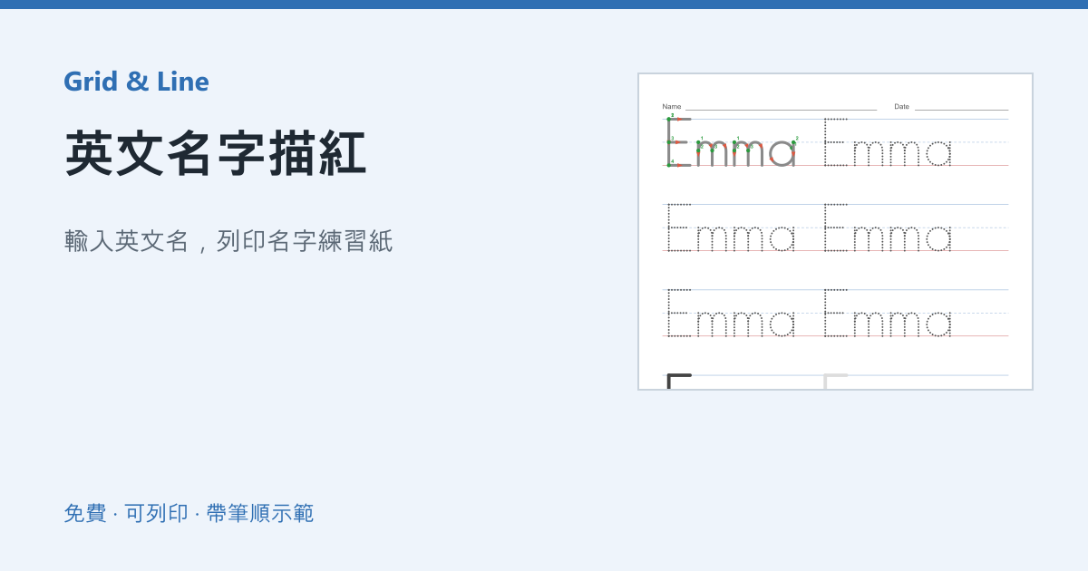 英文名字描紅練習紙預覽