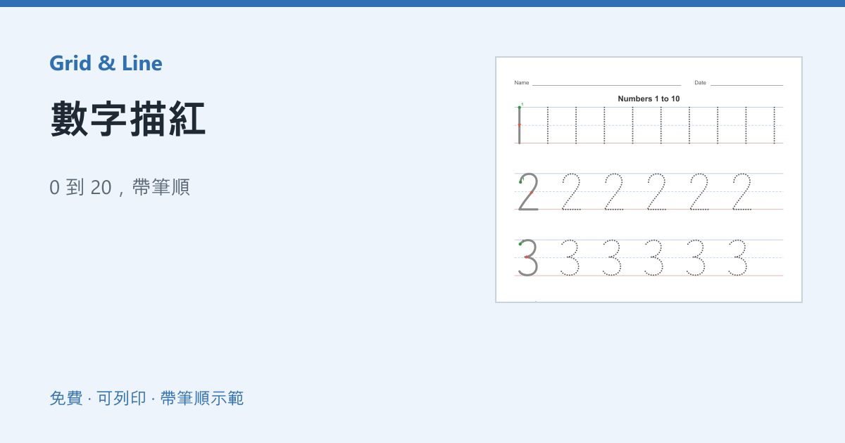 數字描紅練習紙預覽