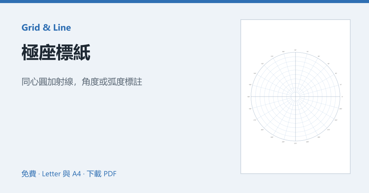 極座標紙預覽圖