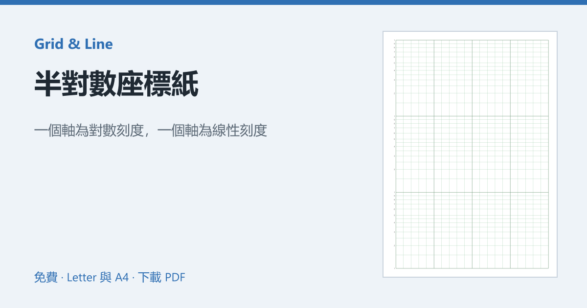 半對數座標紙預覽圖