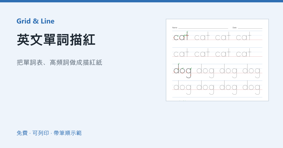 英文單詞描紅練習紙預覽