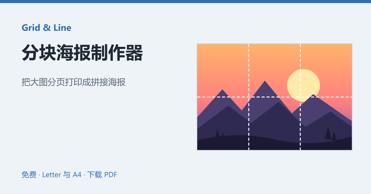 分块海报制作器预览图