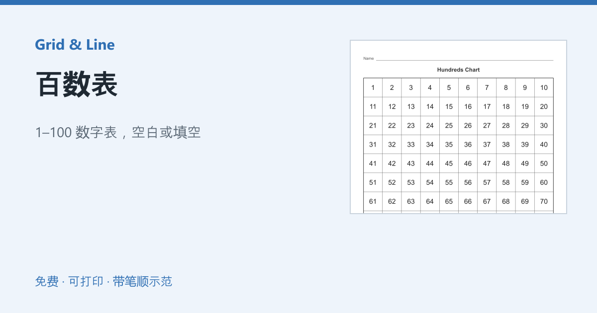 百数表练习纸预览