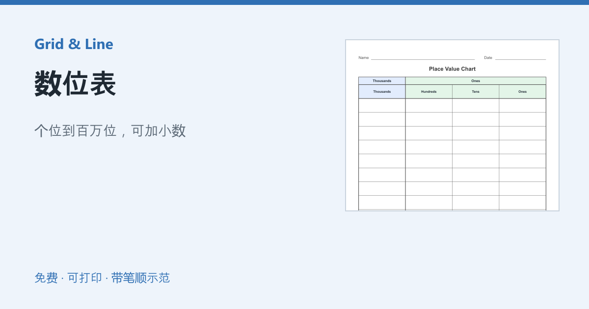 数位表练习纸预览