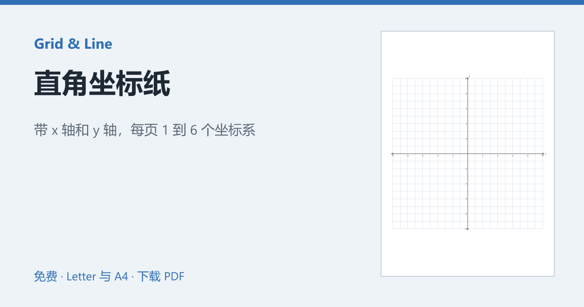 直角坐标纸预览图