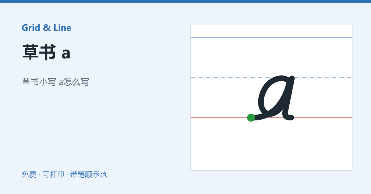 草书 a练习纸预览
