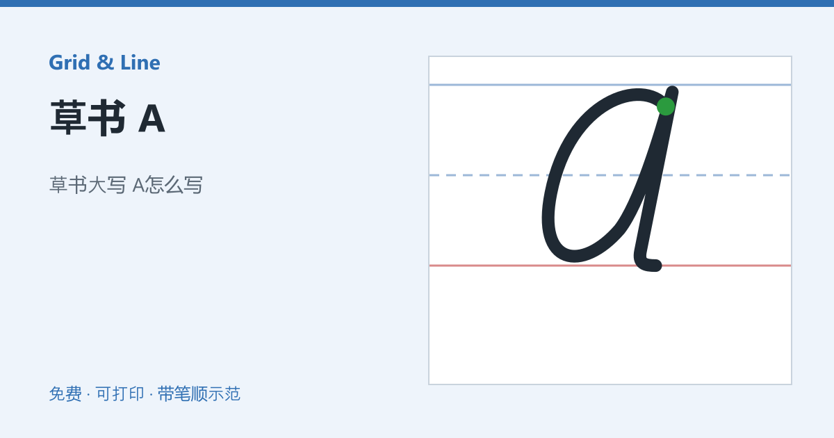 草书 A练习纸预览
