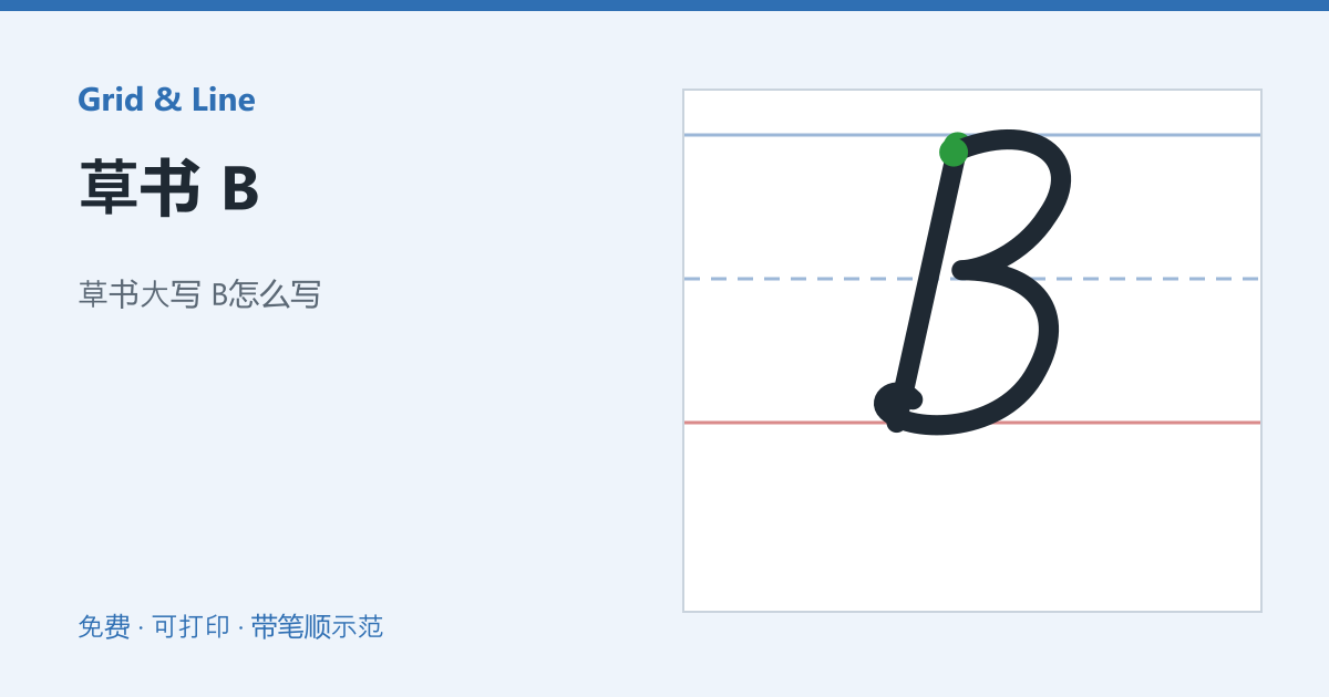 草书 B练习纸预览