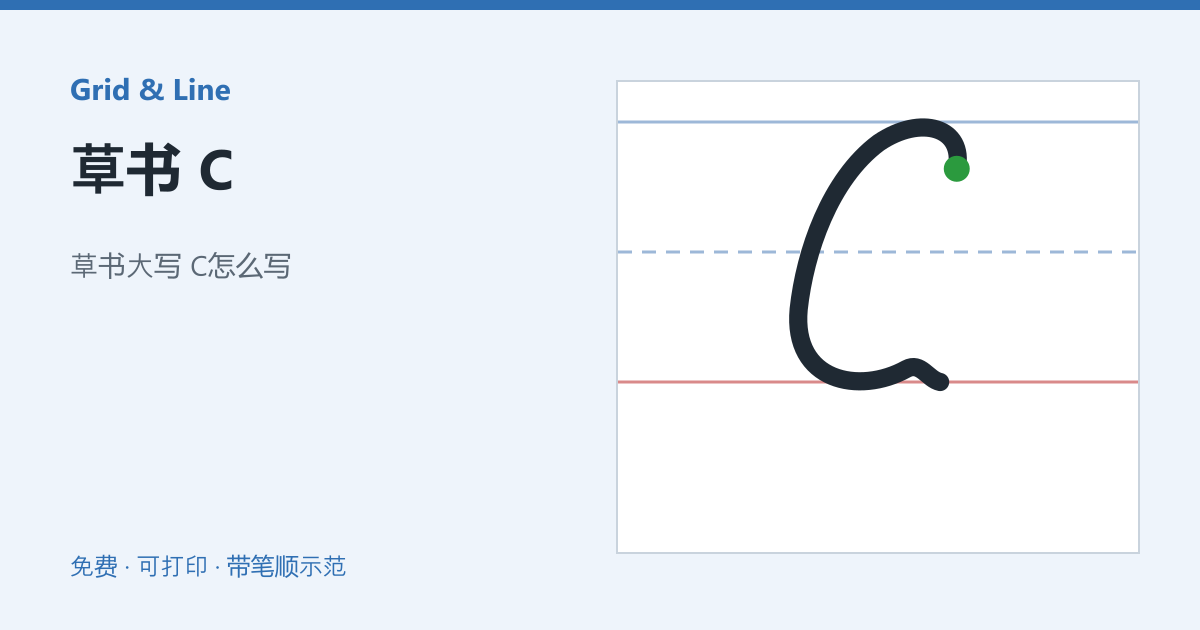 草书 C练习纸预览