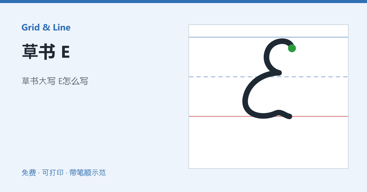 草书 E练习纸预览