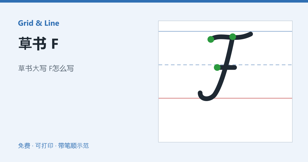 草书 F练习纸预览