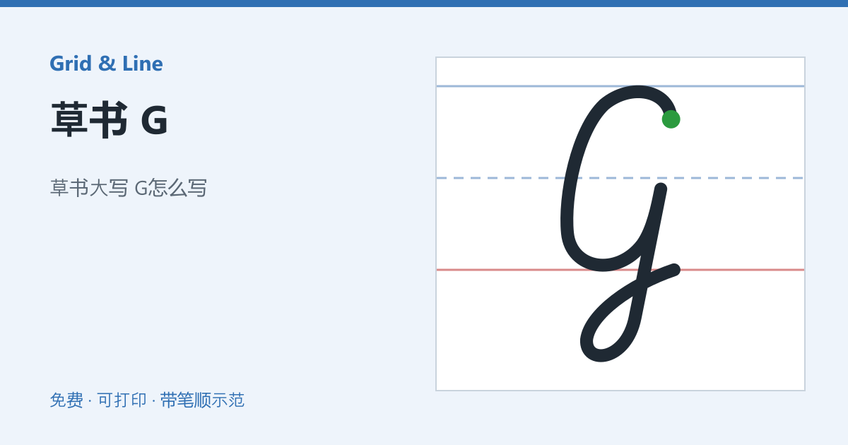 草书 G练习纸预览