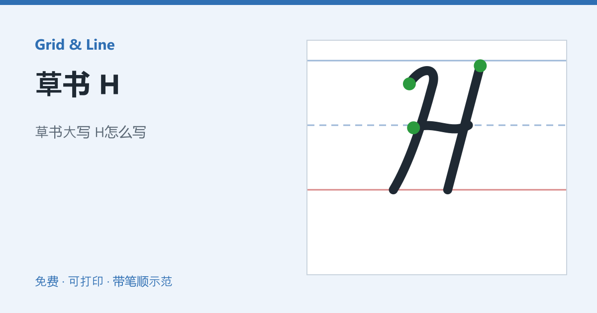 草书 H练习纸预览