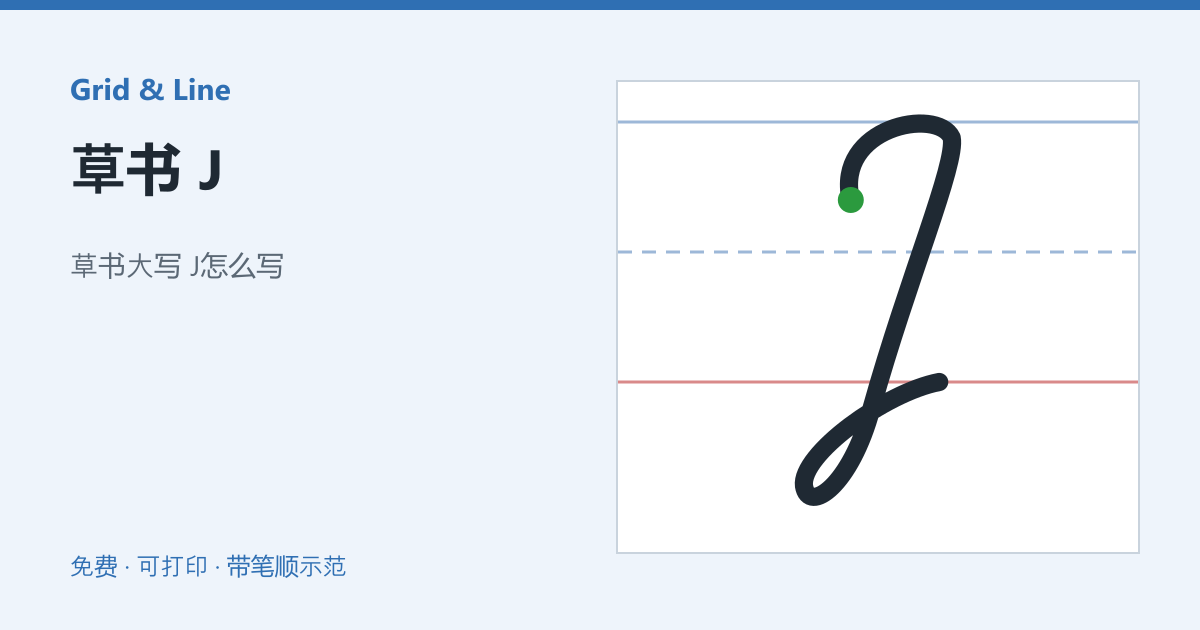 草书 J练习纸预览
