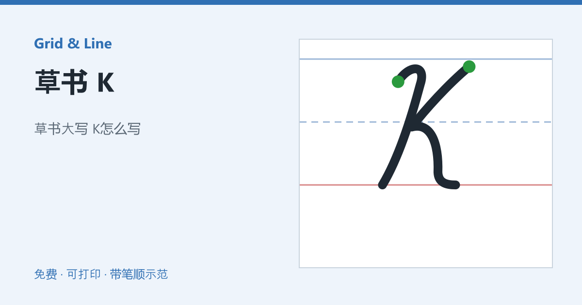 草书 K练习纸预览