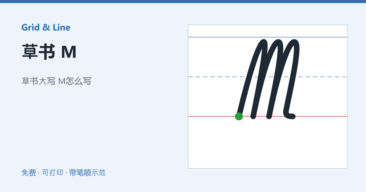 草书 M练习纸预览