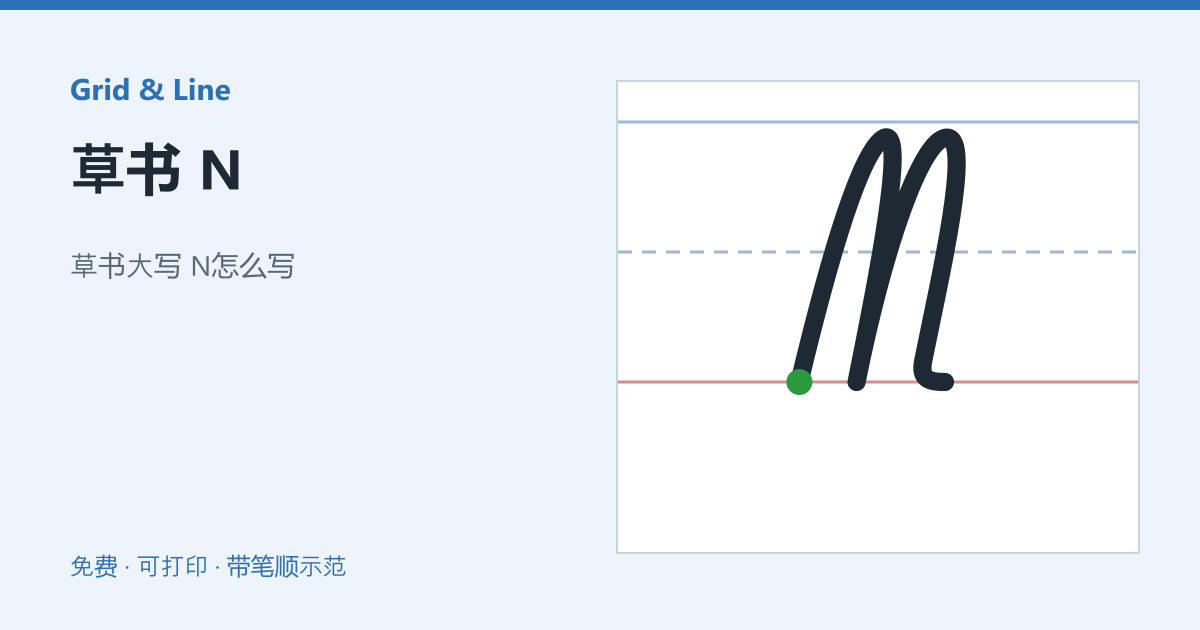 草书 N练习纸预览