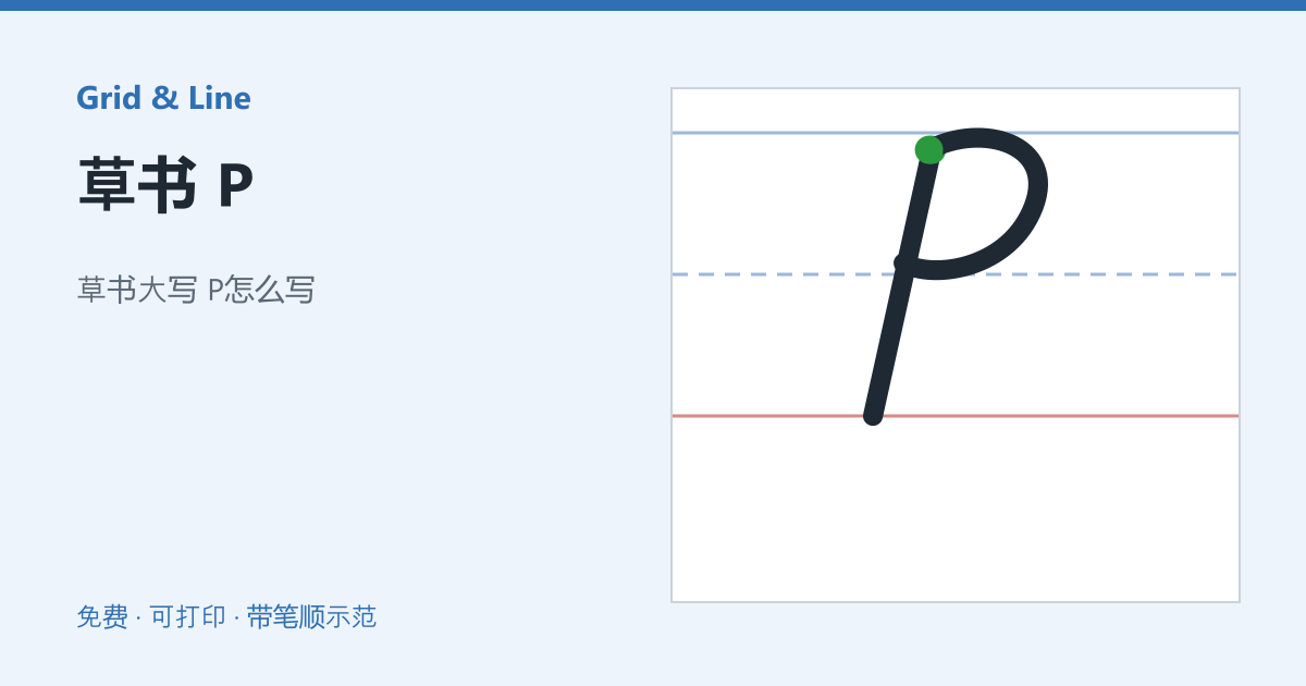 草书 P练习纸预览